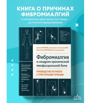 Фибромиалгия и синдром хронической миофасциальной боли. Руководство по работе с триггерными точками