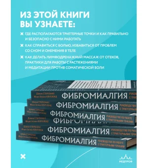 Фибромиалгия и синдром хронической миофасциальной боли. Руководство по работе с триггерными точками