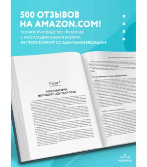 Фибромиалгия и синдром хронической миофасциальной боли. Руководство по работе с триггерными точками