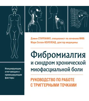 Фибромиалгия и синдром хронической миофасциальной боли. Руководство по работе с триггерными точками
