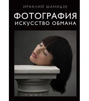 Фотография. Искусство обмана
