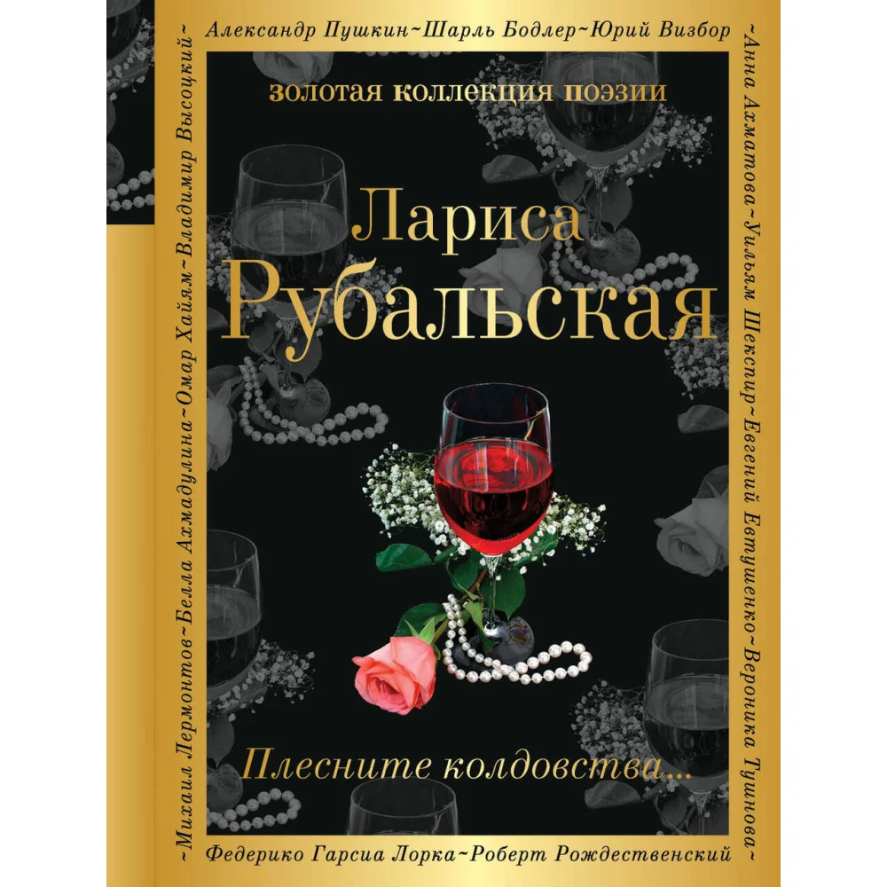 Плесните колдовства... Плесните колдовства...