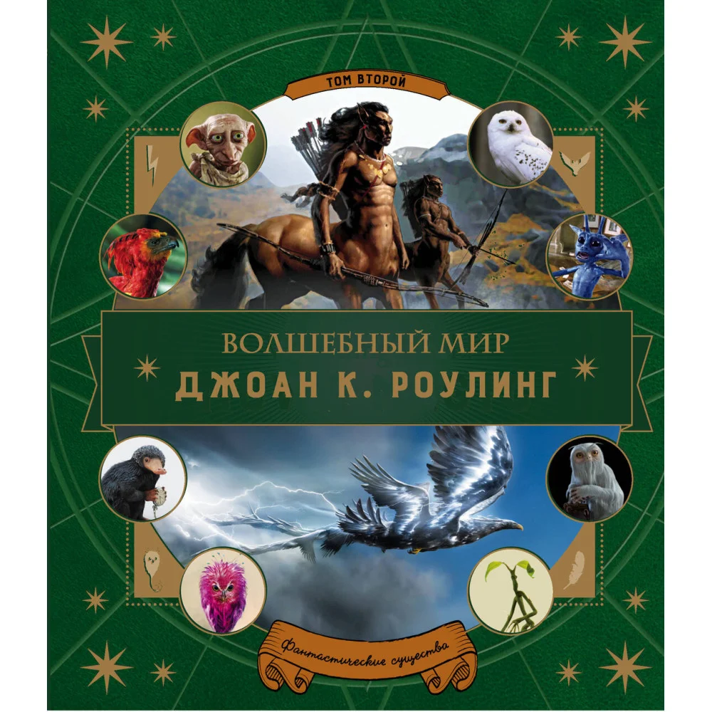 Волшебный мир Роулинг. Часть 2. Фантастические существа Волшебный мир Роулинг. Часть 2. Фантастические существа