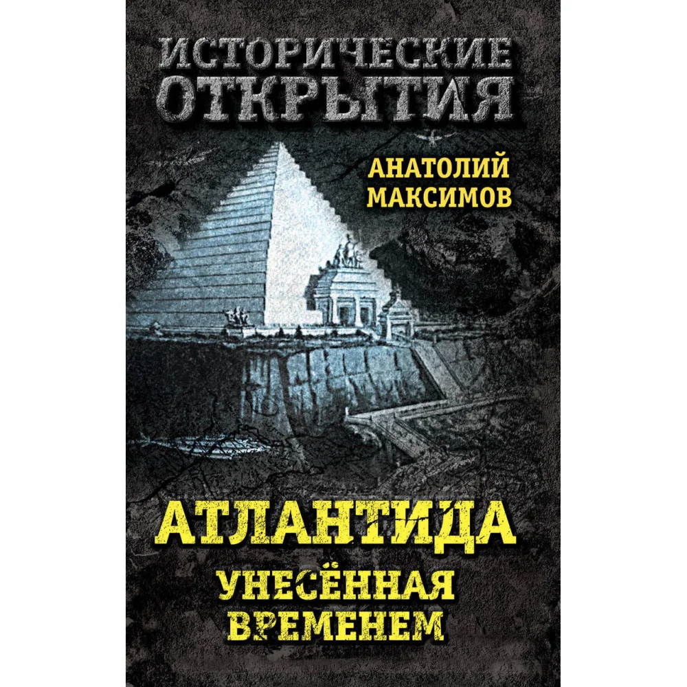 Атлантида, унесенная временем Атлантида, унесенная временем