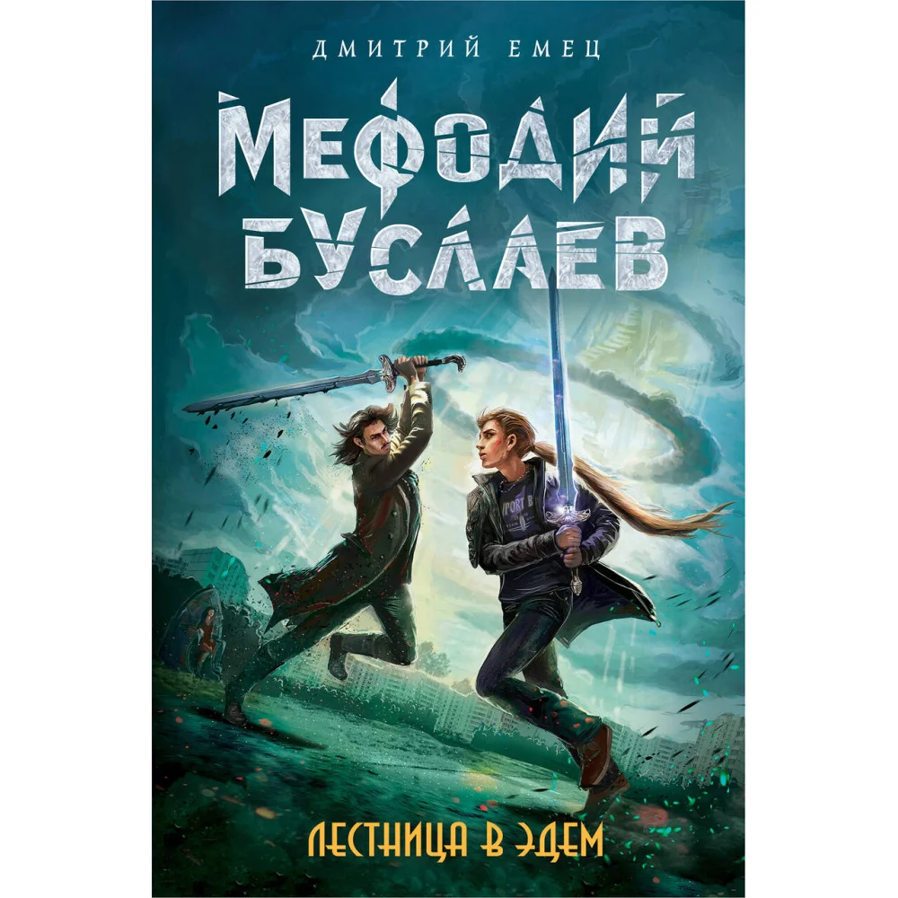 Лестница в Эдем (#10) Лестница в Эдем (#10)