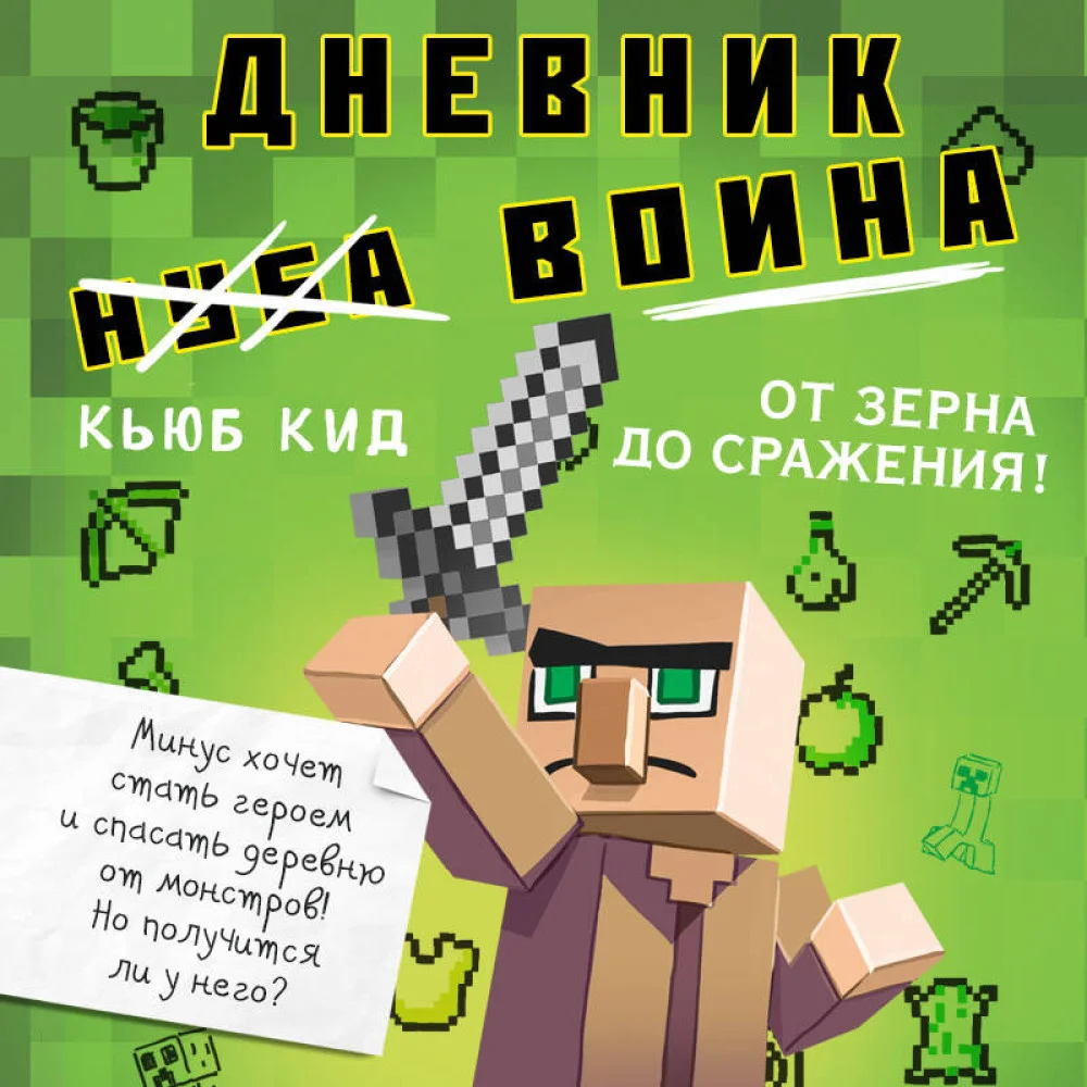 Дневник воина в Майнкрафте. От зерна до сражения! Книга 1 Дневник воина в Майнкрафте. От зерна до сражения! Книга 1