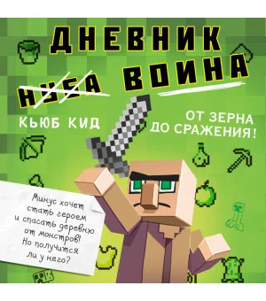 Дневник воина в Майнкрафте. От зерна до сражения! Книга 1