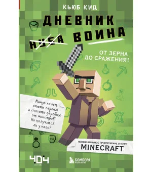 Дневник воина в Майнкрафте. От зерна до сражения! Книга 1