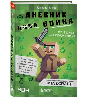 Дневник воина в Майнкрафте. От зерна до сражения! Книга 1