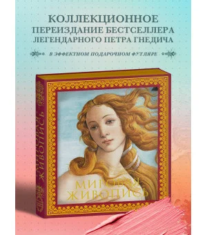 Мировая живопись. Новое оформление (Боттичелли Рождение Венеры)