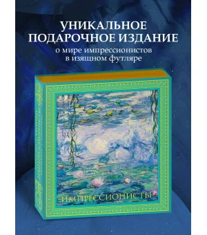 Импрессионисты. Новое оформление (Моне Кувшинки)