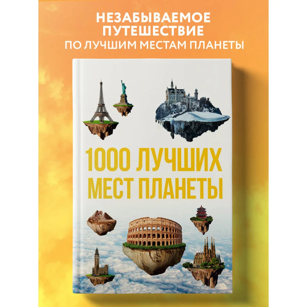 1000 лучших мест планеты, которые нужно увидеть за свою жизнь. 3-е изд. испр. и доп. 1000 лучших мест планеты, которые нужно увидеть за свою жизнь. 3-е изд. испр. и доп.