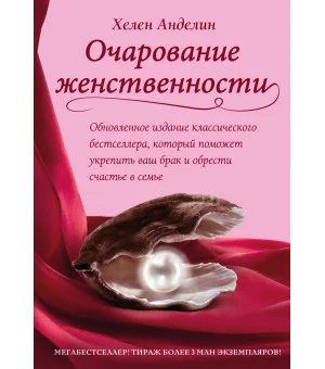 Очарование женственности
