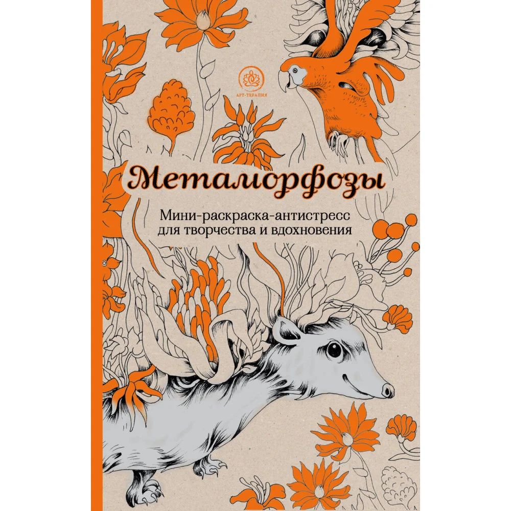 Метаморфозы.Мини-раскраска-антистресс для творчества и вдохновения. Метаморфозы.Мини-раскраска-антистресс для творчества и вдохновения.