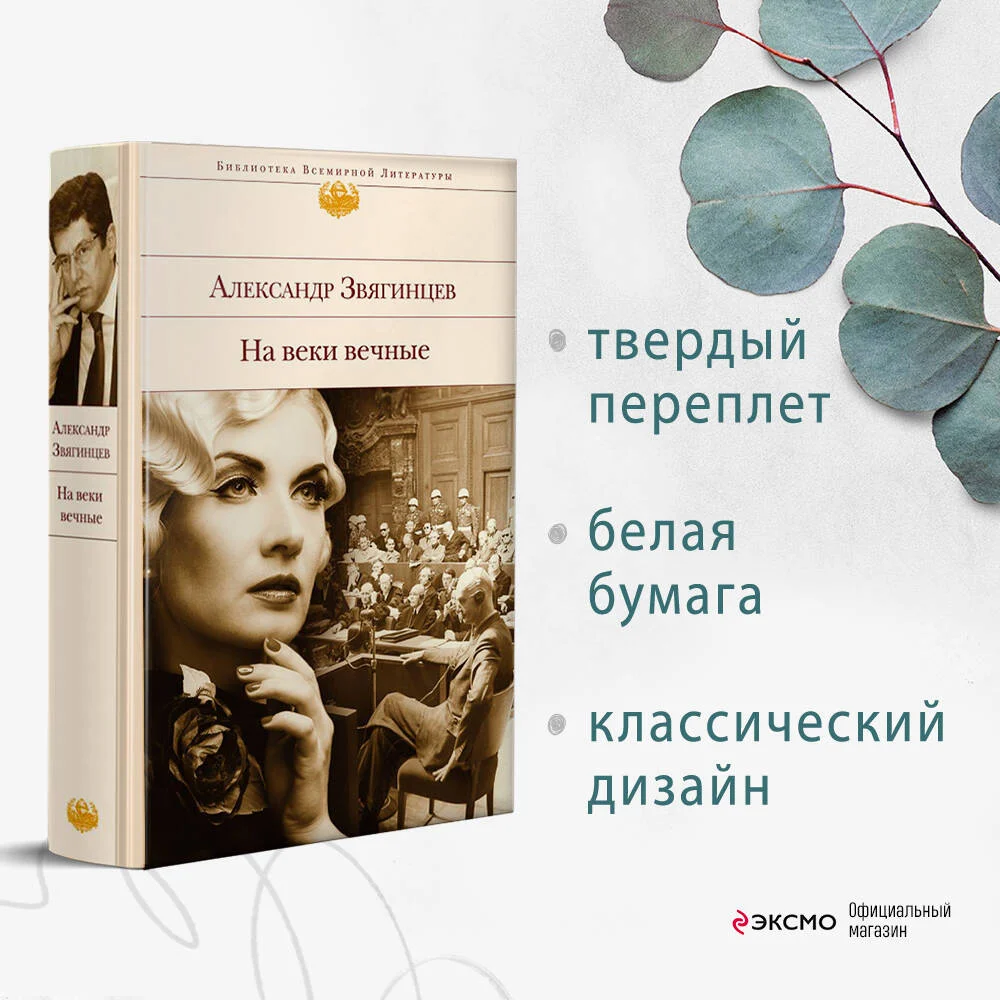 На веки вечные На веки вечные