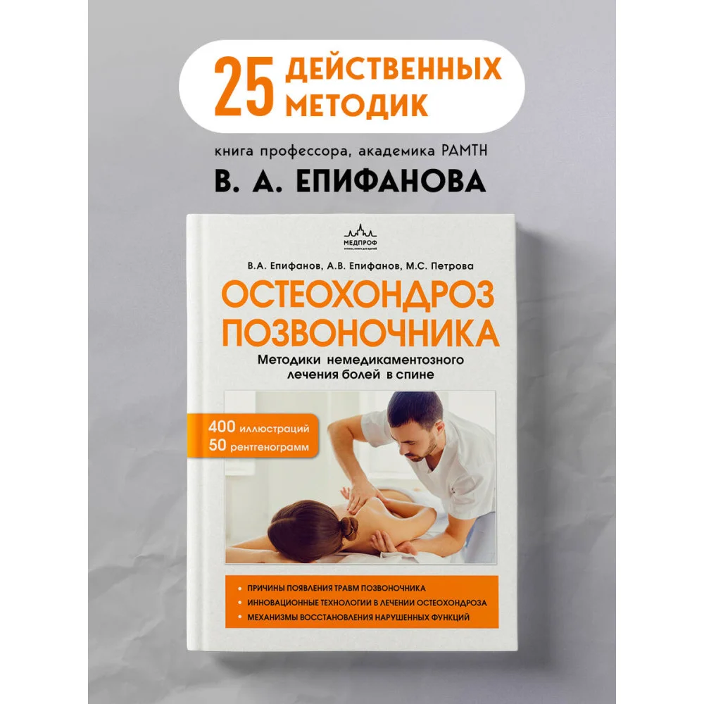 Остеохондроз позвоночника. Методики немедикаментозного лечения болей в спине Остеохондроз позвоночника. Методики немедикаментозного лечения болей в спине