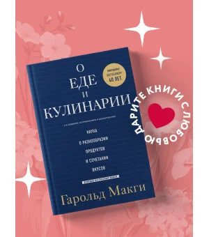 О еде и кулинарии. Наука о разнообразии продуктов и сочетании вкусов