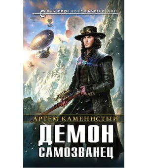 Демон-самозванец (супер)