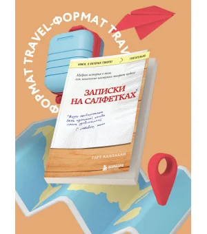 Записки на салфетках (покет) Записки на салфетках (покет)