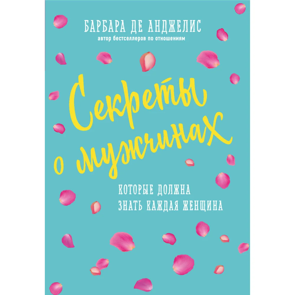 Секреты о мужчинах, которые должна знать каждая женщина (новое оформление) Секреты о мужчинах, которые должна знать каждая женщина (новое оформление)