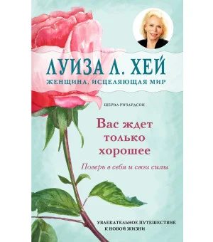 Вас ждет только хорошее