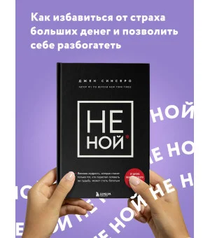 НЕ НОЙ. Вековая мудрость, которая гласит: хватит жаловаться пора становиться богатым