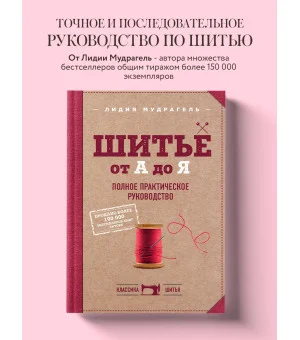 Шитье от А до Я. Полное практическое руководство