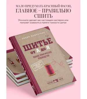 Шитье от А до Я. Полное практическое руководство
