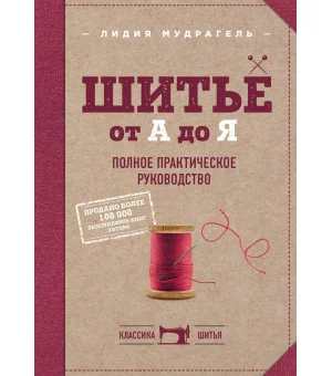 Шитье от А до Я. Полное практическое руководство