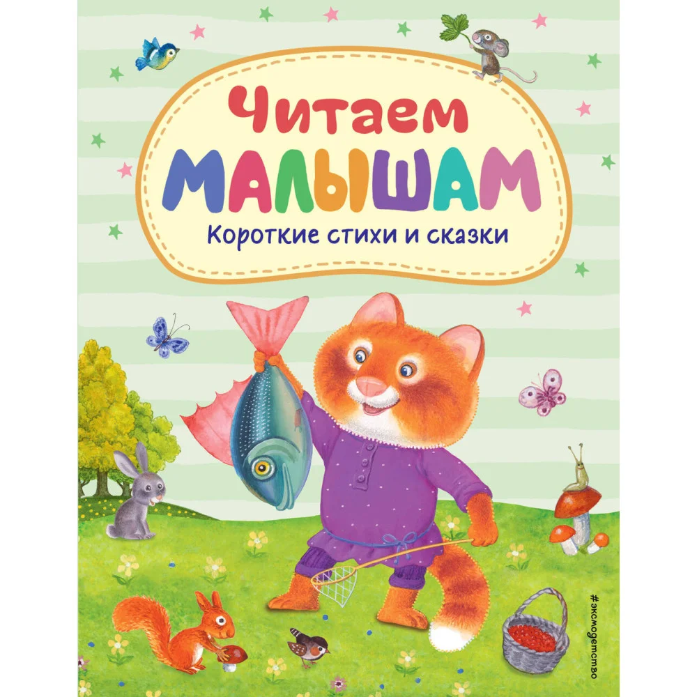 Читаем малышам. Короткие стихи и сказки (ил.) Читаем малышам. Короткие стихи и сказки (ил.)