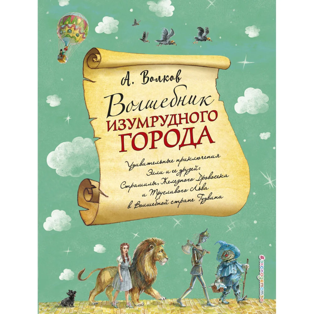 Волшебник Изумрудного города (ил. А. Власовой) (#1) Волшебник Изумрудного города (ил. А. Власовой) (#1)