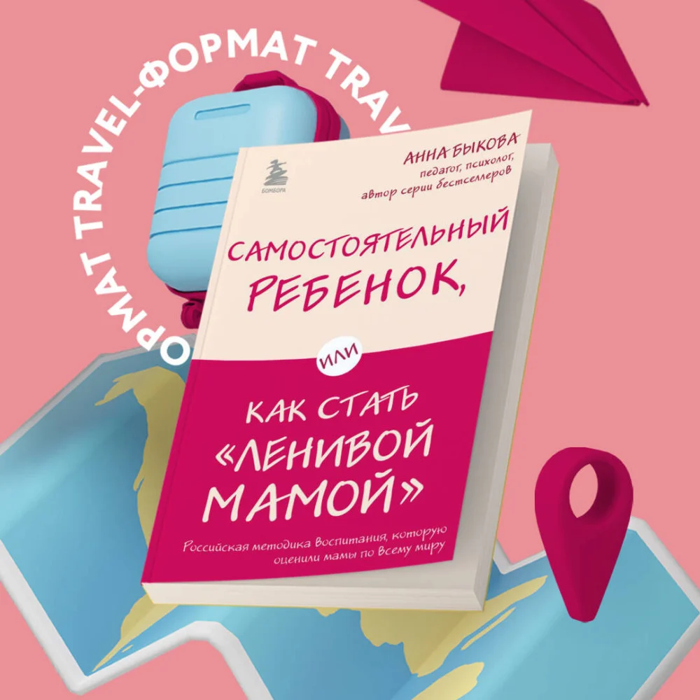 Самостоятельный ребенок, или Как стать "ленивой мамой" Самостоятельный ребенок, или Как стать "ленивой мамой"