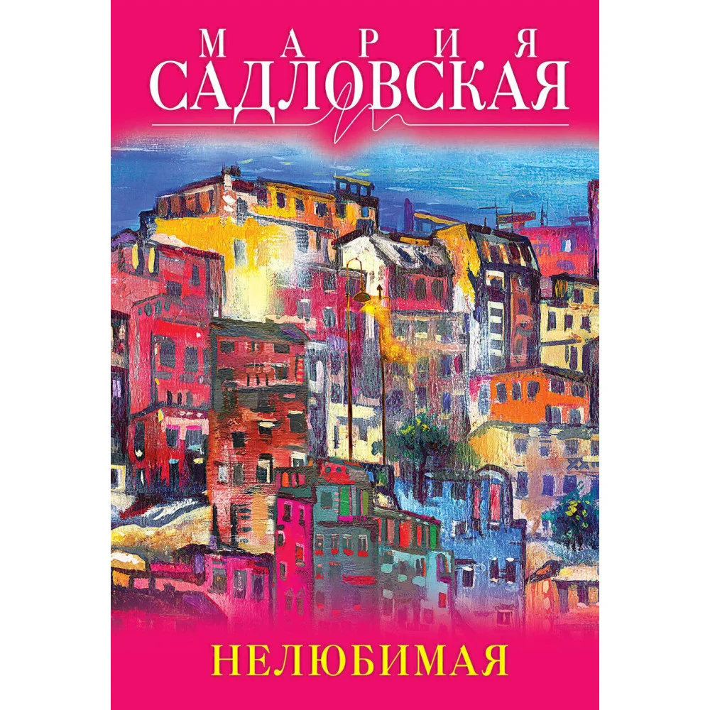 Нелюбимая Нелюбимая