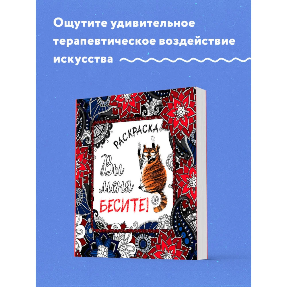 Вы меня бесите! Раскраска-антистресс для взрослых Вы меня бесите! Раскраска-антистресс для взрослых
