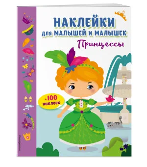 Принцессы (с наклейками)
