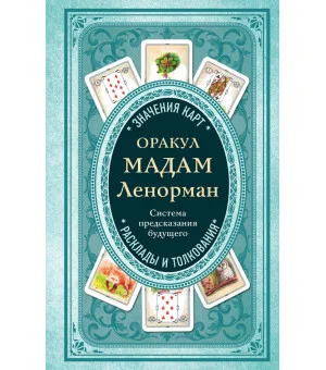 Оракул мадам Ленорман. Система предсказания будущего