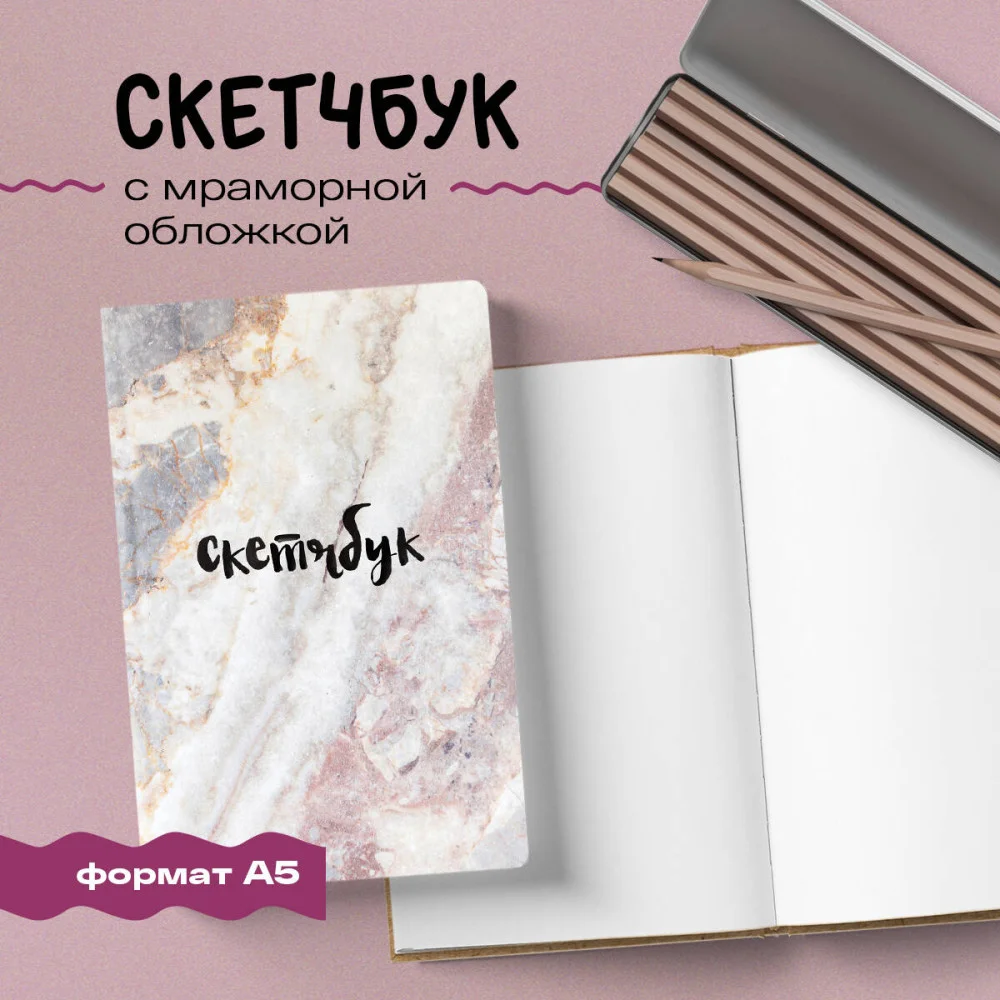 Скетчбук классический (мрамор) Скетчбук классический (мрамор)