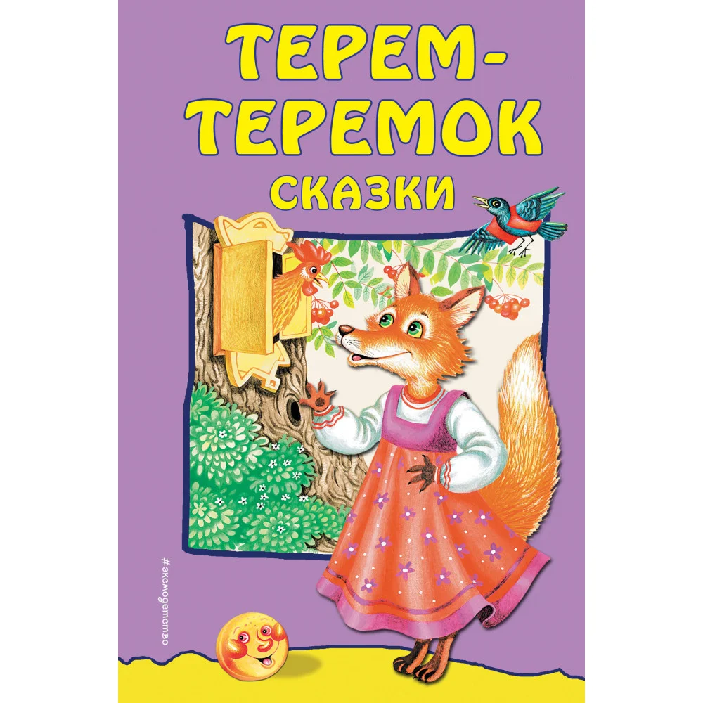 Терем-теремок: сказки Терем-теремок: сказки