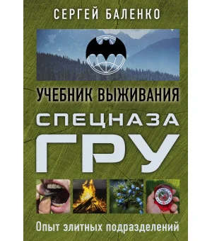 Учебник выживания спецназа ГРУ. Опыт элитных подразделений Учебник выживания спецназа ГРУ. Опыт элитных подразделений