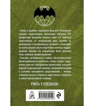 Учебник выживания спецназа ГРУ. Опыт элитных подразделений Учебник выживания спецназа ГРУ. Опыт элитных подразделений