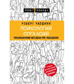 Психология согласия. Революционная методика пре-убеждения