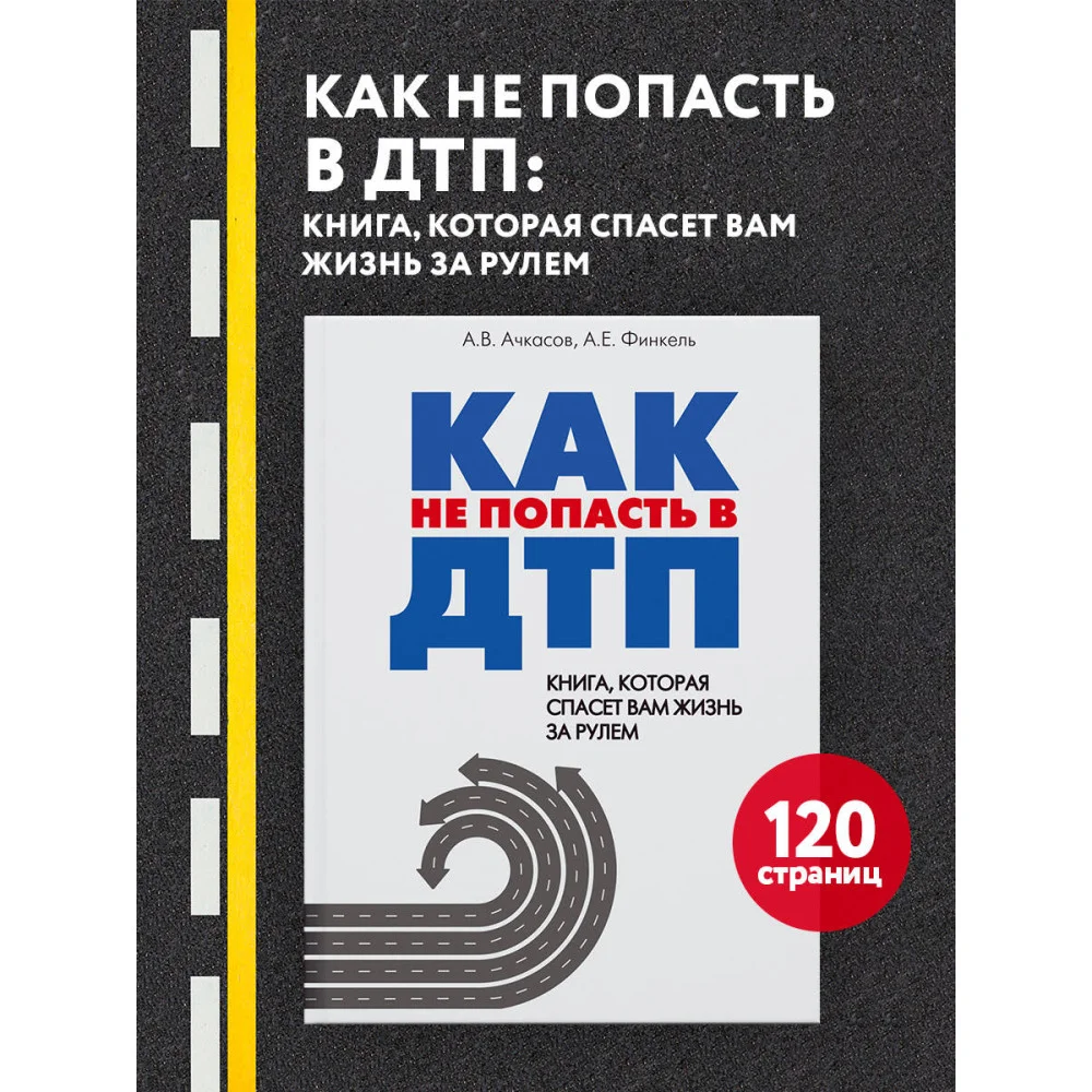 Как не попасть в ДТП: книга, которая спасет вам жизнь за рулем Как не попасть в ДТП: книга, которая спасет вам жизнь за рулем