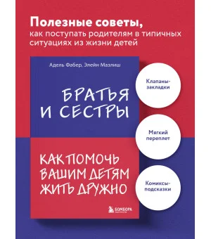 Братья и сестры. Как помочь вашим детям жить дружно