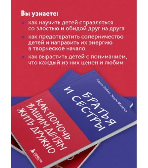 Братья и сестры. Как помочь вашим детям жить дружно