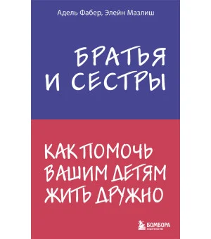 Братья и сестры. Как помочь вашим детям жить дружно