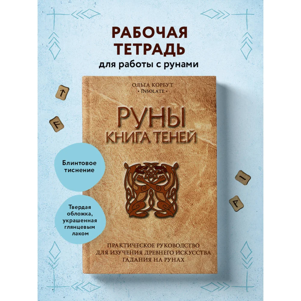 Руны. Книга теней. Практическое руководство для изучения древнего искусства гадания на рунах Руны. Книга теней. Практическое руководство для изучения древнего искусства гадания на рунах
