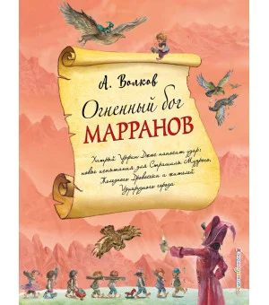 Огненный бог Марранов (ил. А. Власовой) (#4)