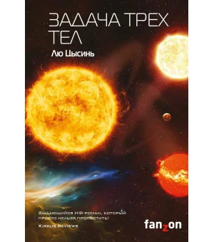 Задача трех тел