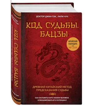 Код судьбы. Бацзы. Раскрой свой код успеха.