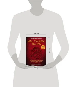 Код судьбы. Бацзы. Раскрой свой код успеха.